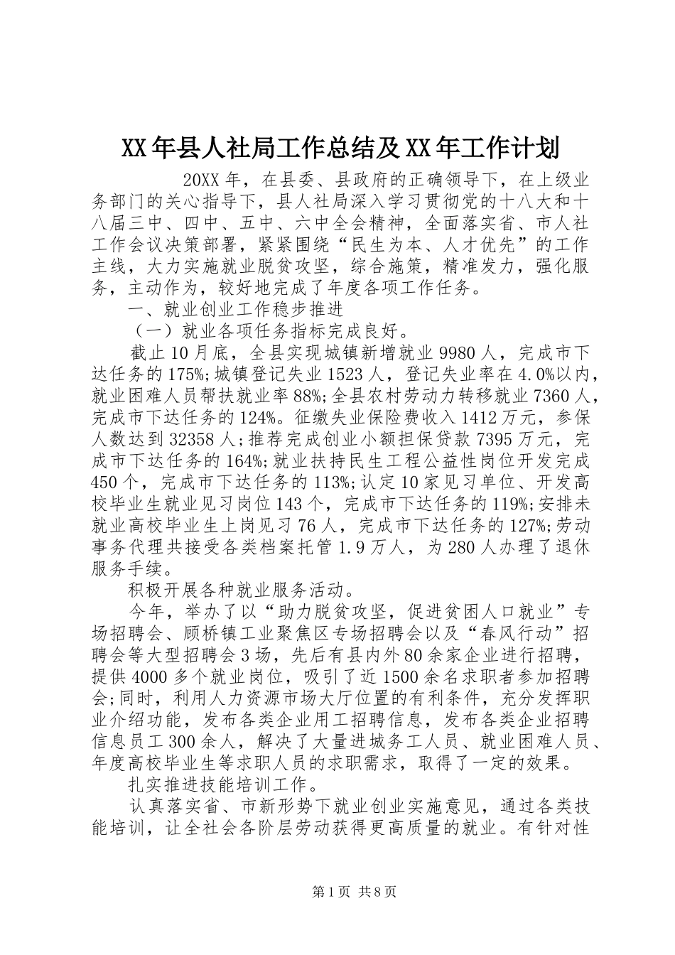 2024年县人社局工作总结及工作计划_第1页