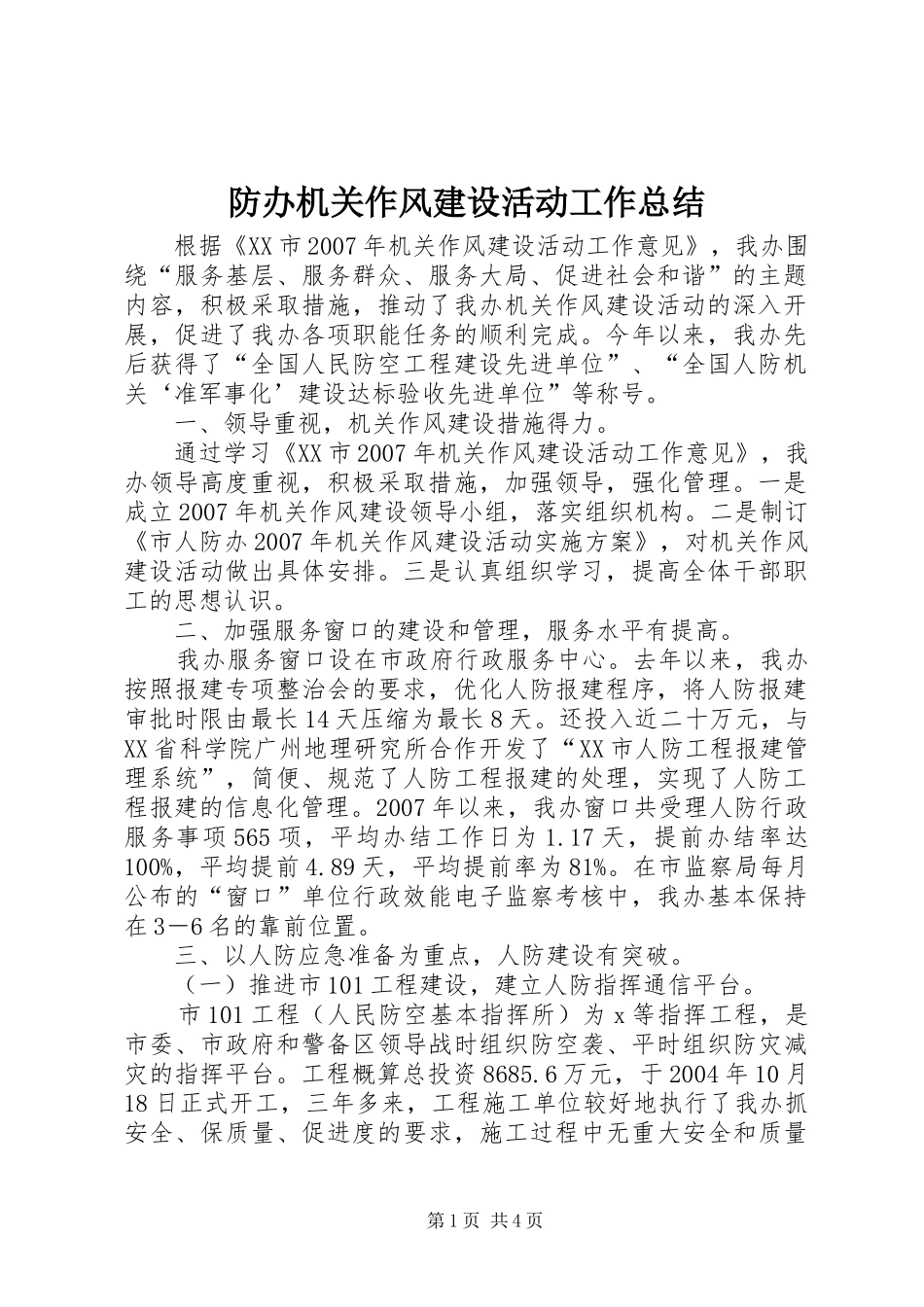 2024年防办机关作风建设活动工作总结_第1页