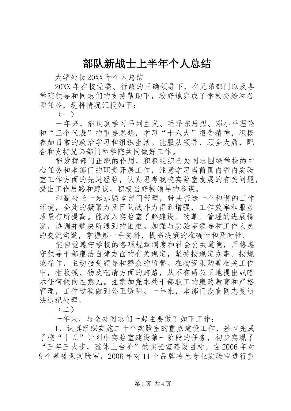 2024年部队新战士上半年个人总结_第1页