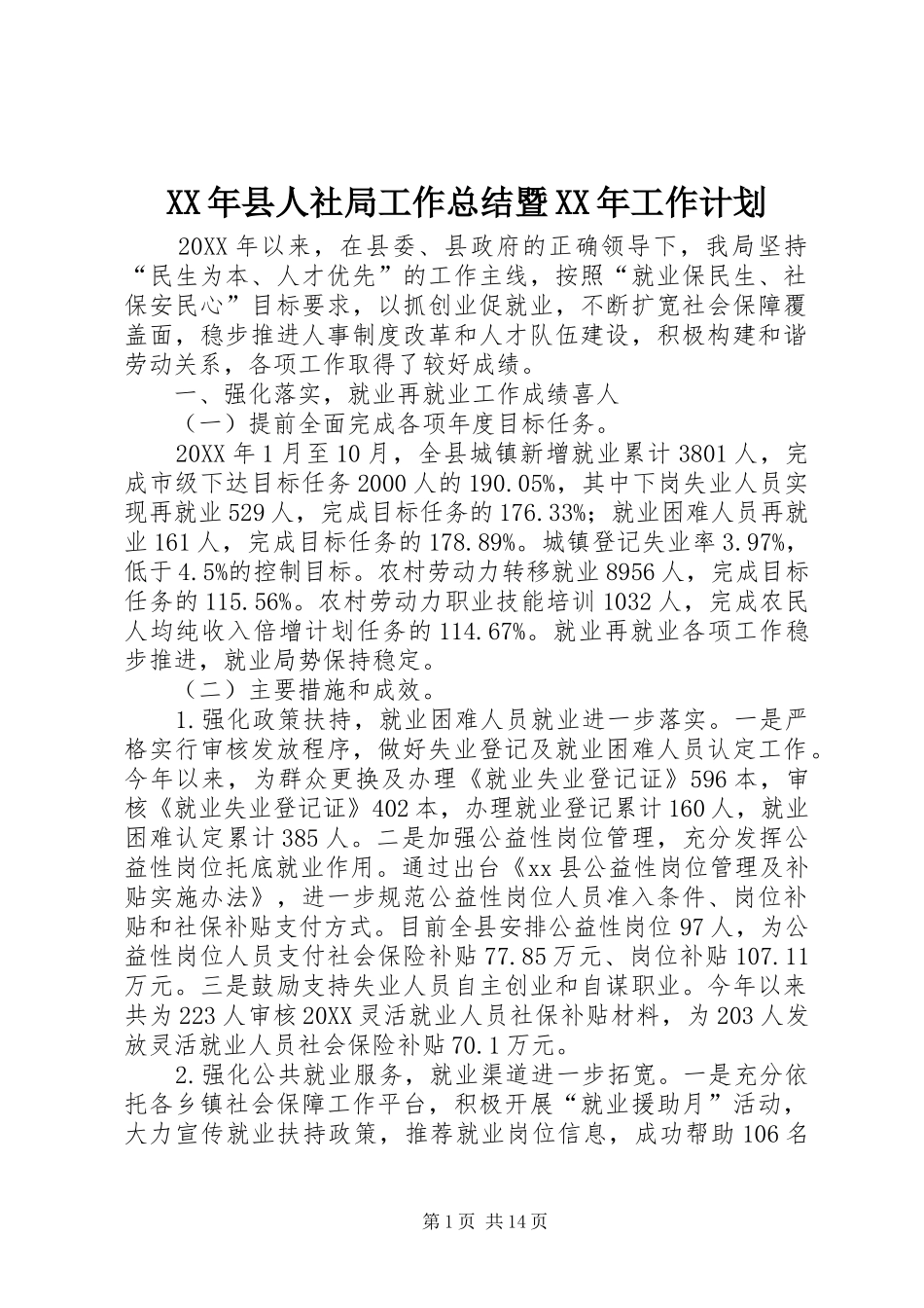 2024年县人社局工作总结暨工作计划_第1页