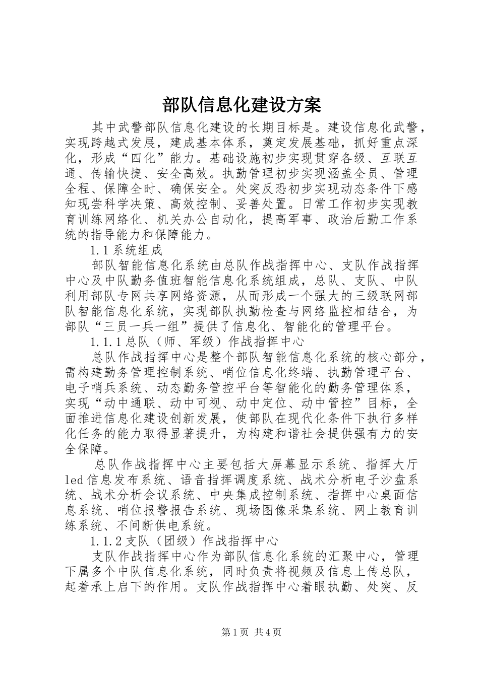 2024年部队信息化建设方案_第1页