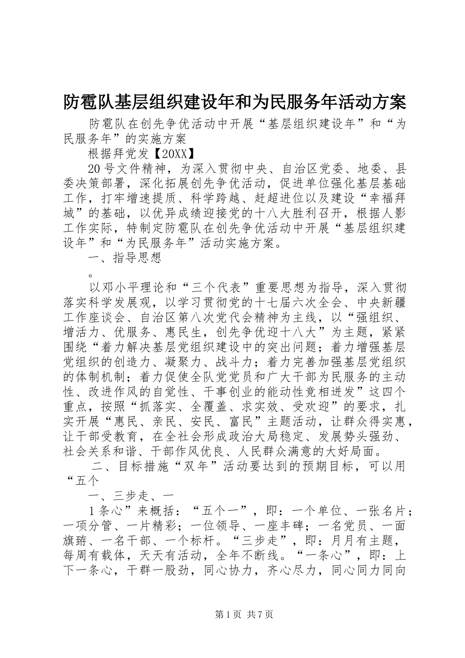 2024年防雹队基层组织建设年和为民服务年活动方案_第1页