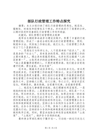 2024年部队行政管理工作特点探究