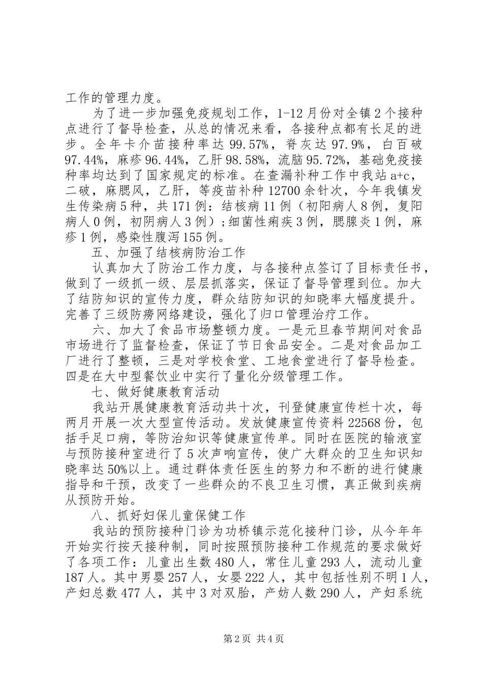 2024年防保工作的个人述职报告_第2页