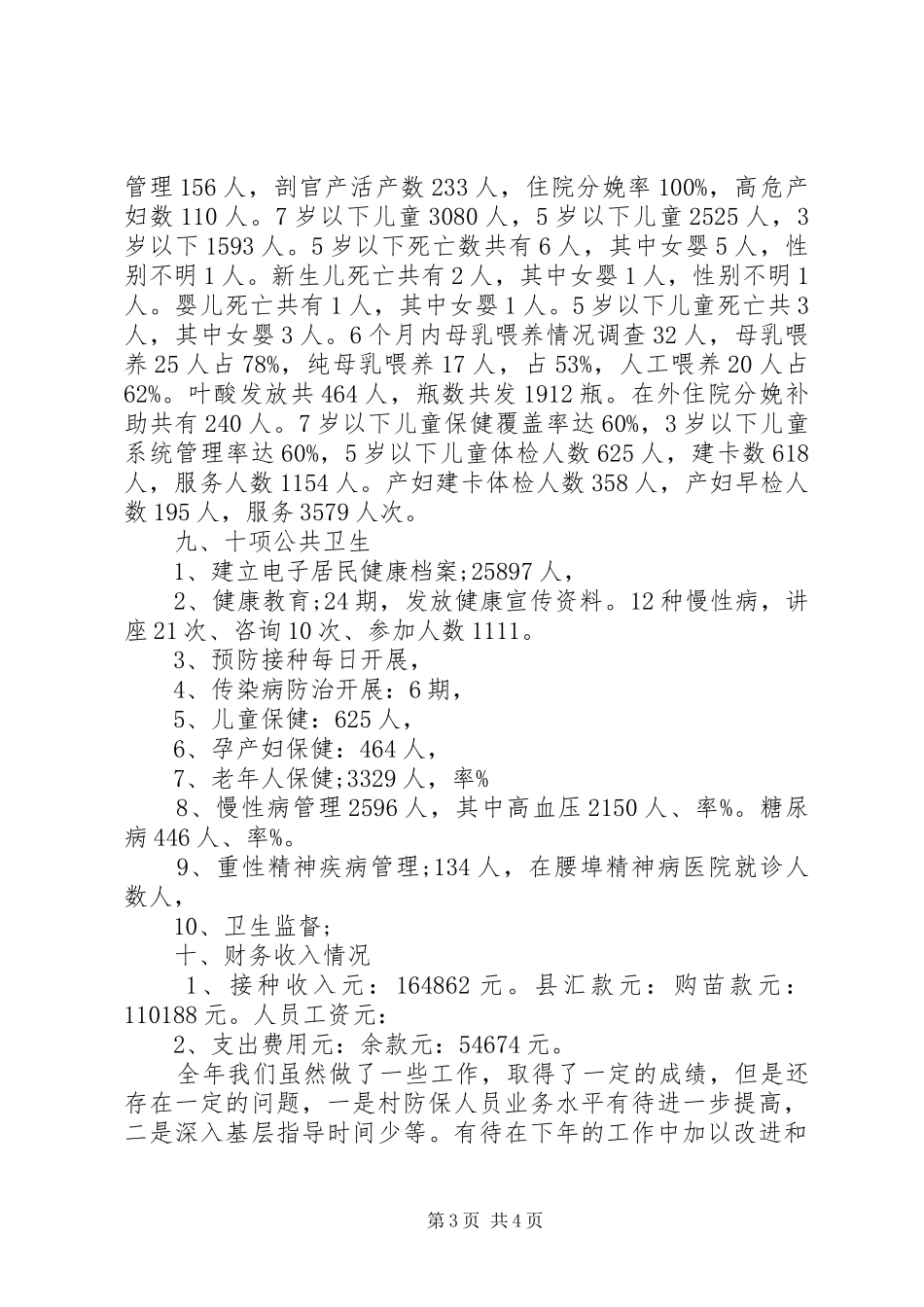 2024年防保工作的个人述职报告_第3页