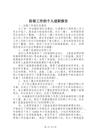 2024年防保工作的个人述职报告