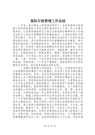 2024年部队行政管理工作总结