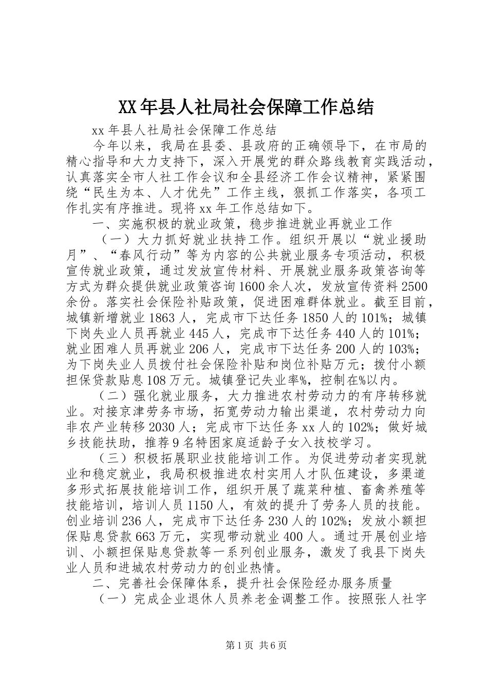 2024年县人社局社会保障工作总结_第1页