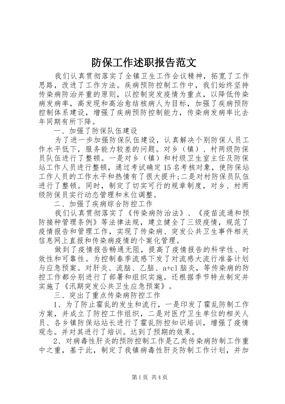 2024年防保工作述职报告范文_第1页