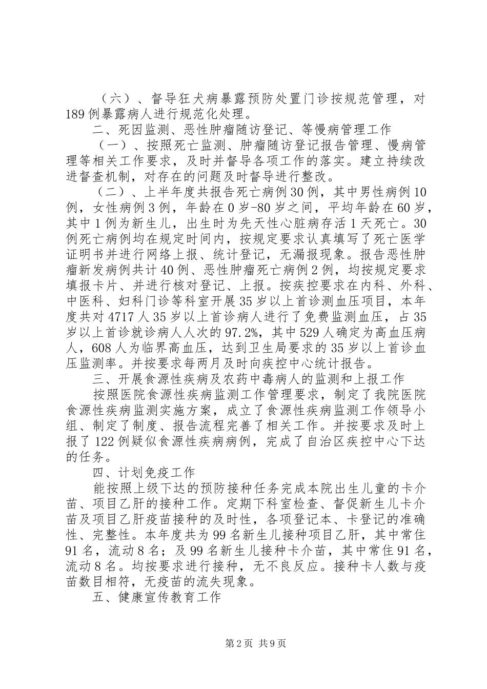 2024年防保科个人年终总结_第2页