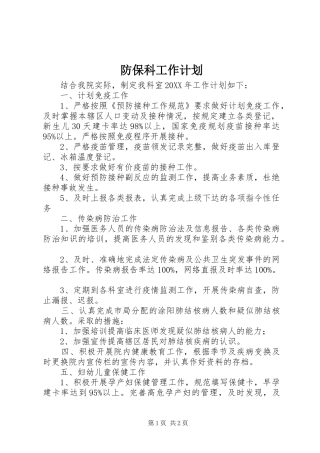 2024年防保科工作计划