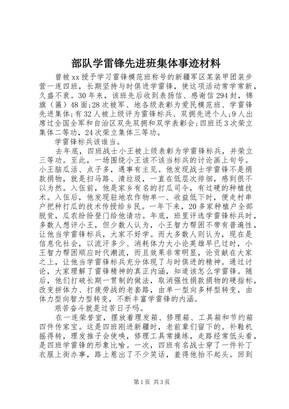 2024年部队学雷锋先进班集体事迹材料_第1页