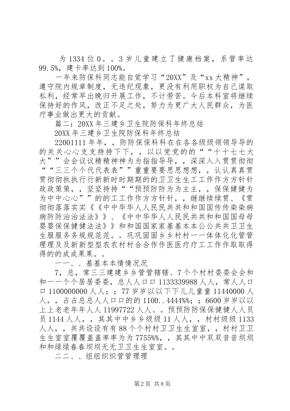 2024年防保科年终总结_第2页