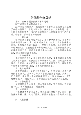 2024年防保科年终总结
