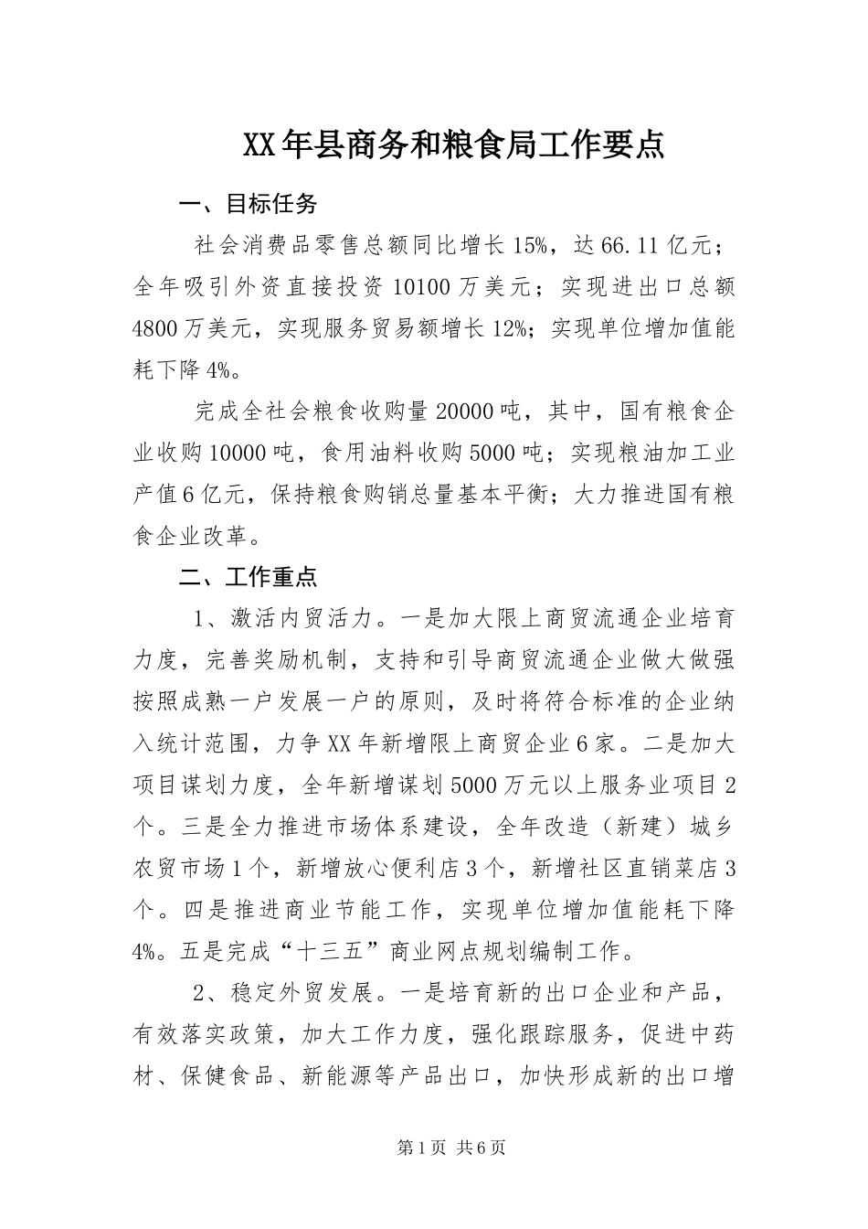 2024年县商务和粮食局工作要点_第1页