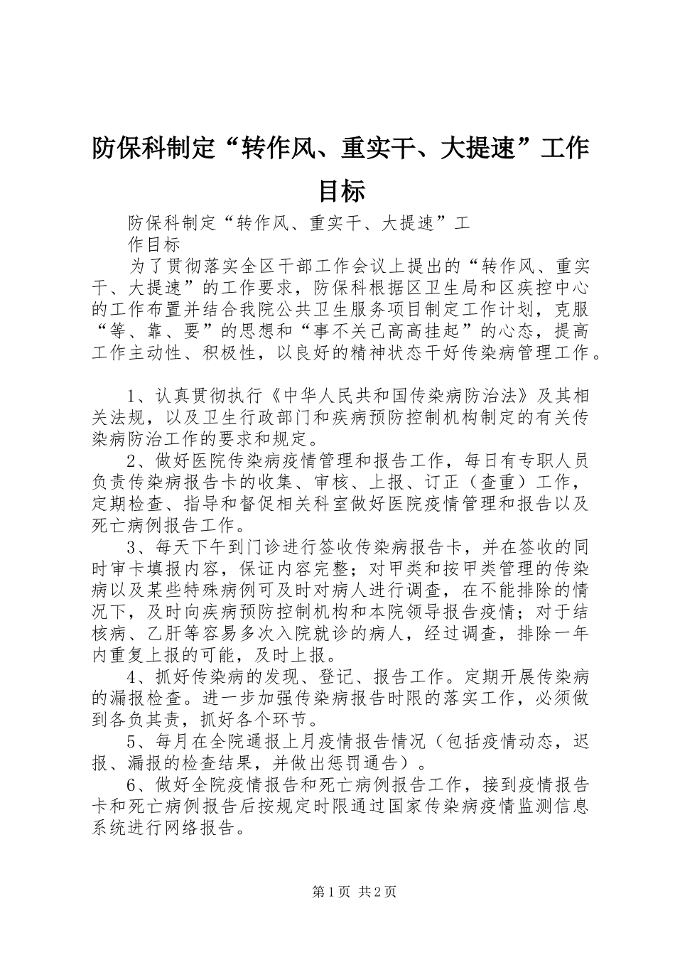 2024年防保科制定转作风重实干大提速工作目标_第1页
