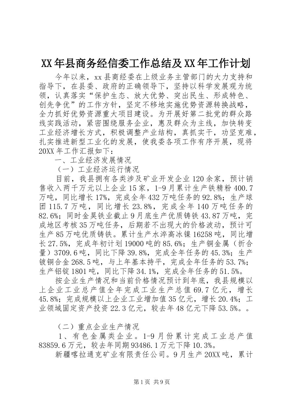 2024年县商务经信委工作总结及工作计划_第1页