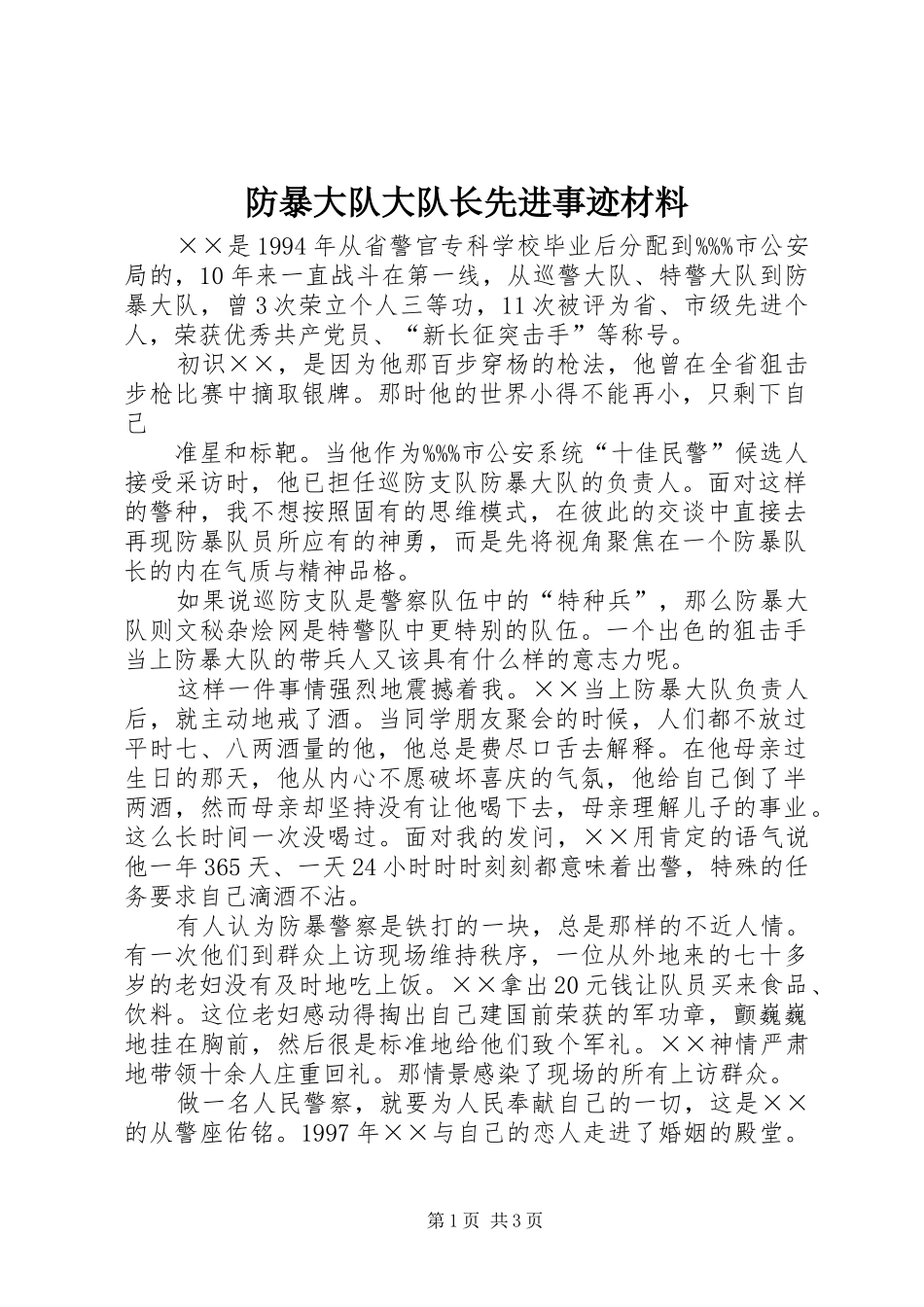 2024年防暴大队大队长先进事迹材料_第1页