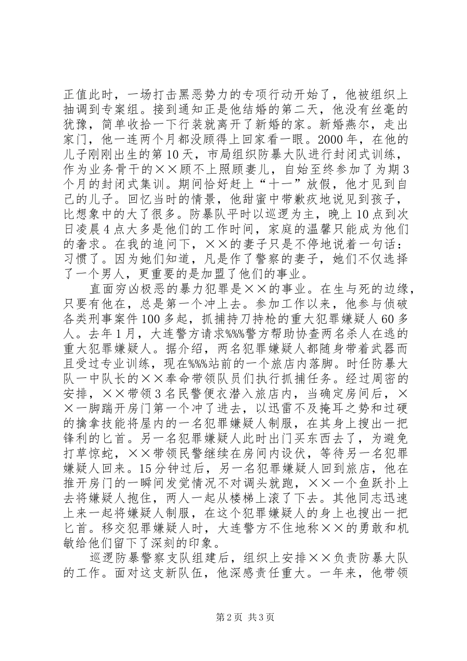 2024年防暴大队大队长先进事迹材料_第2页