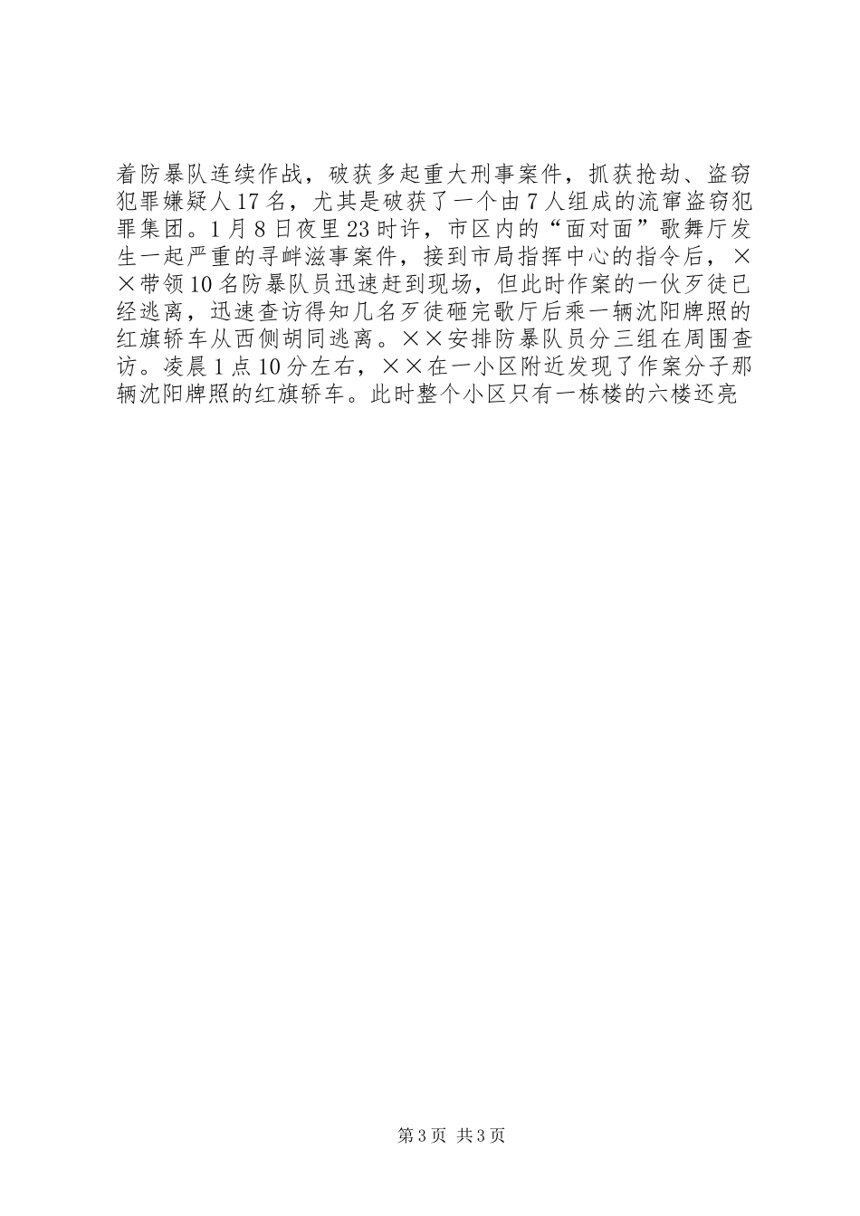 2024年防暴大队大队长先进事迹材料_第3页