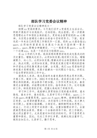 2024年部队学习党委会议精神