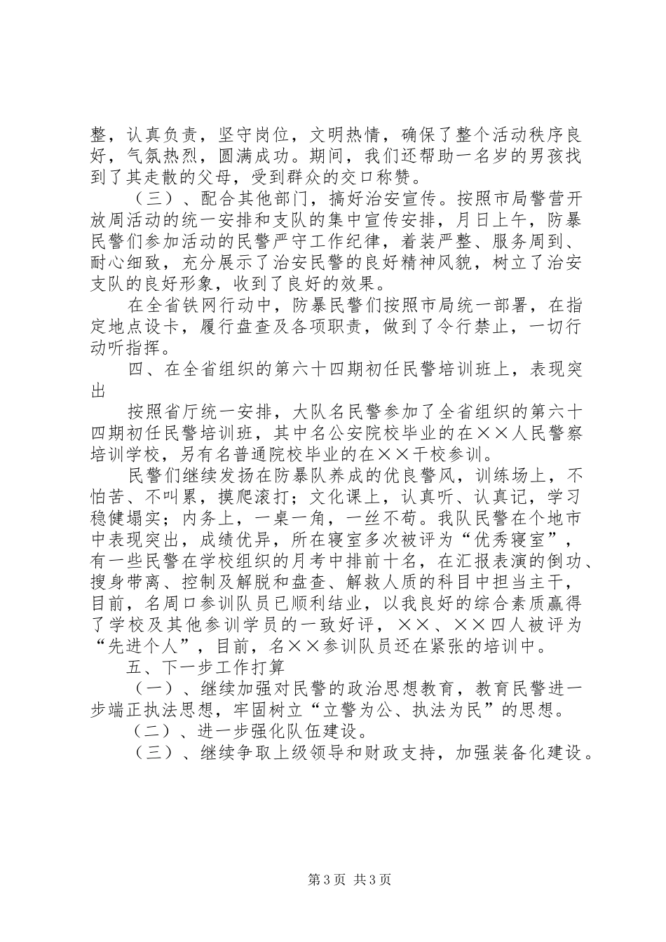 2024年防暴大队年上半年工作总结_第3页