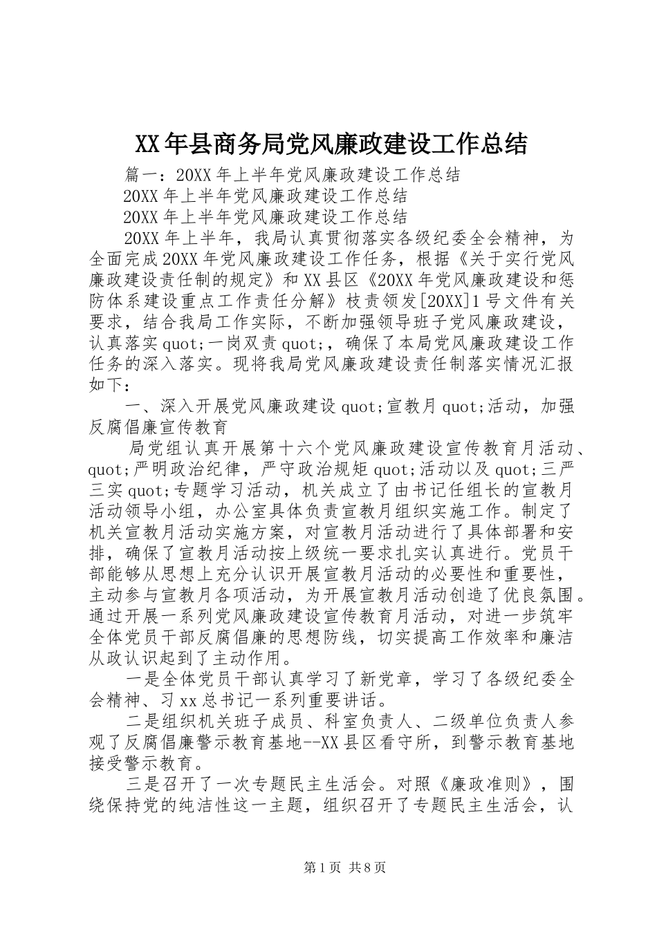 2024年县商务局党风廉政建设工作总结_第1页