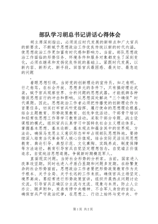 2024年部队学习胡总书记致辞心得体会