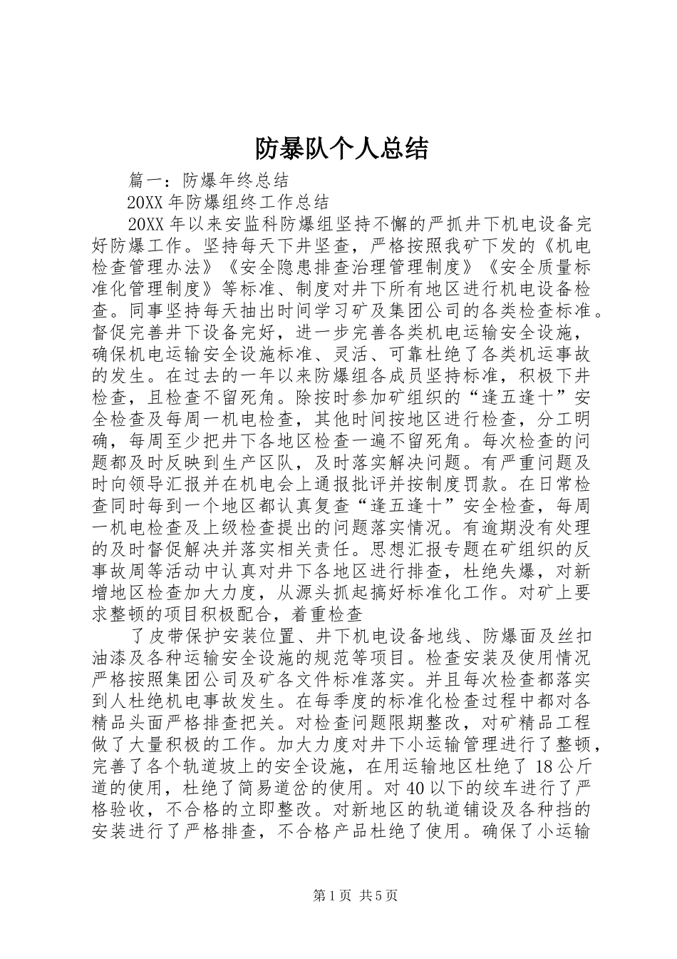 2024年防暴队个人总结_第1页