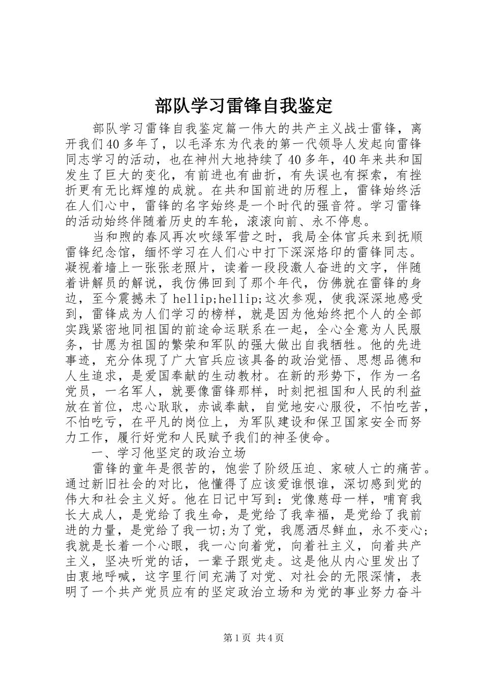 2024年部队学习雷锋自我鉴定_第1页