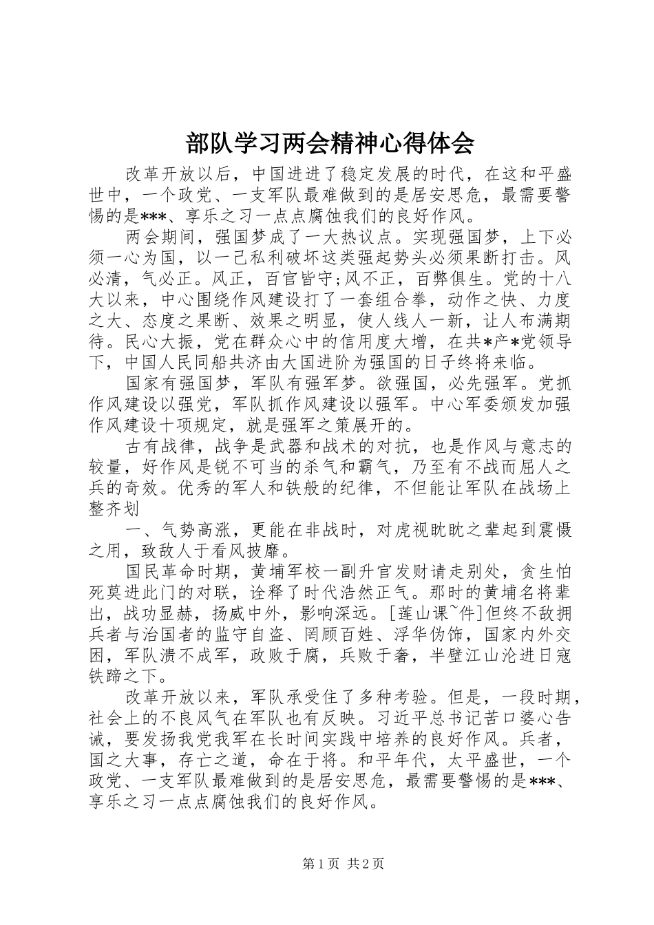 2024年部队学习两会精神心得体会_第1页
