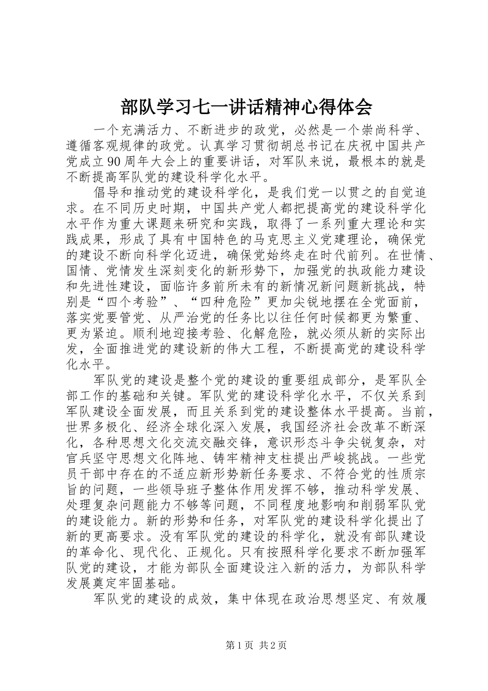 2024年部队学习七一致辞精神心得体会_第1页