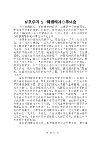 2024年部队学习七一致辞精神心得体会