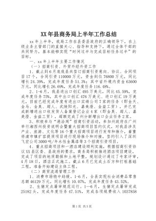 2024年县商务局上半年工作总结