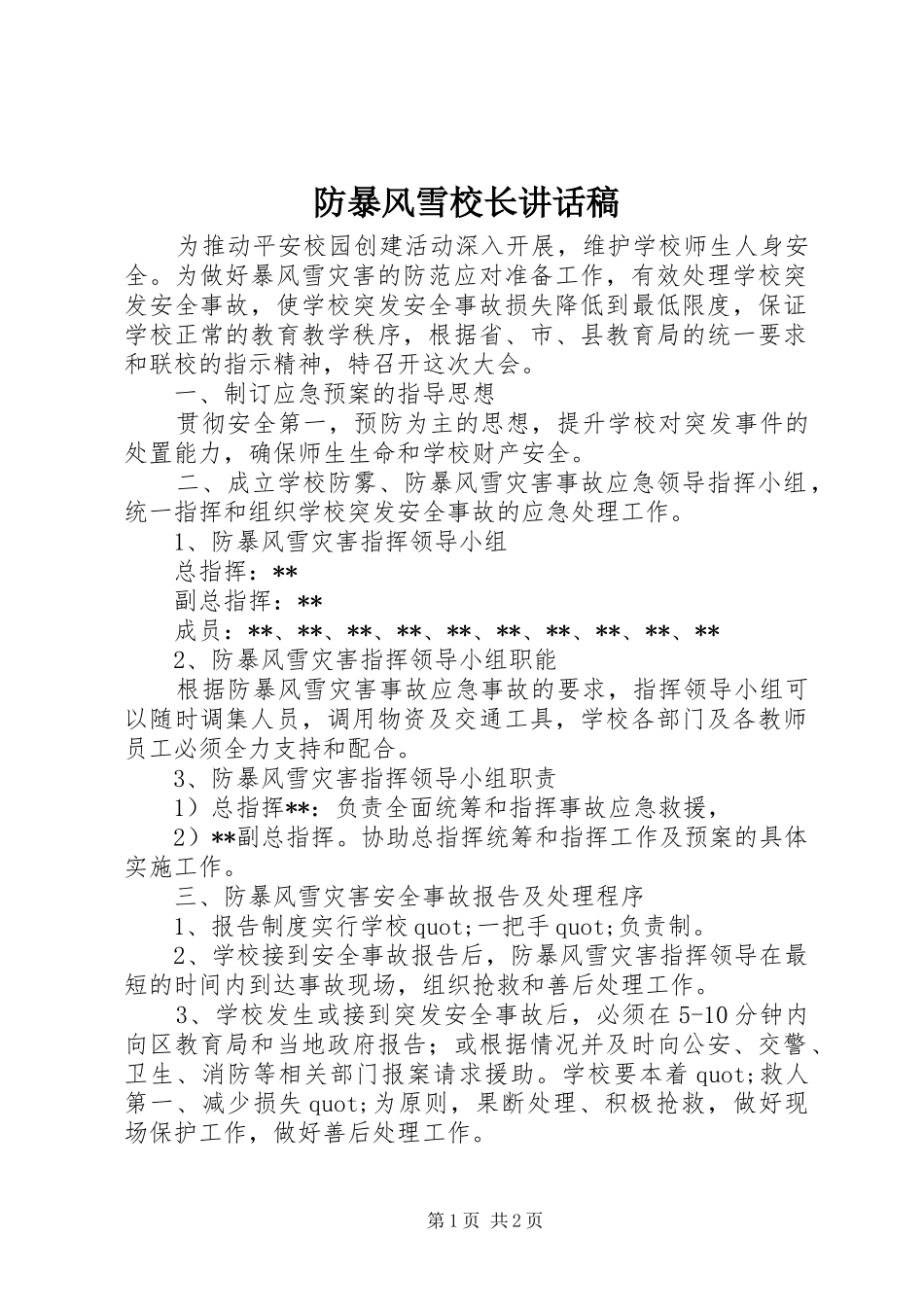 2024年防暴风雪校长致辞稿_第1页