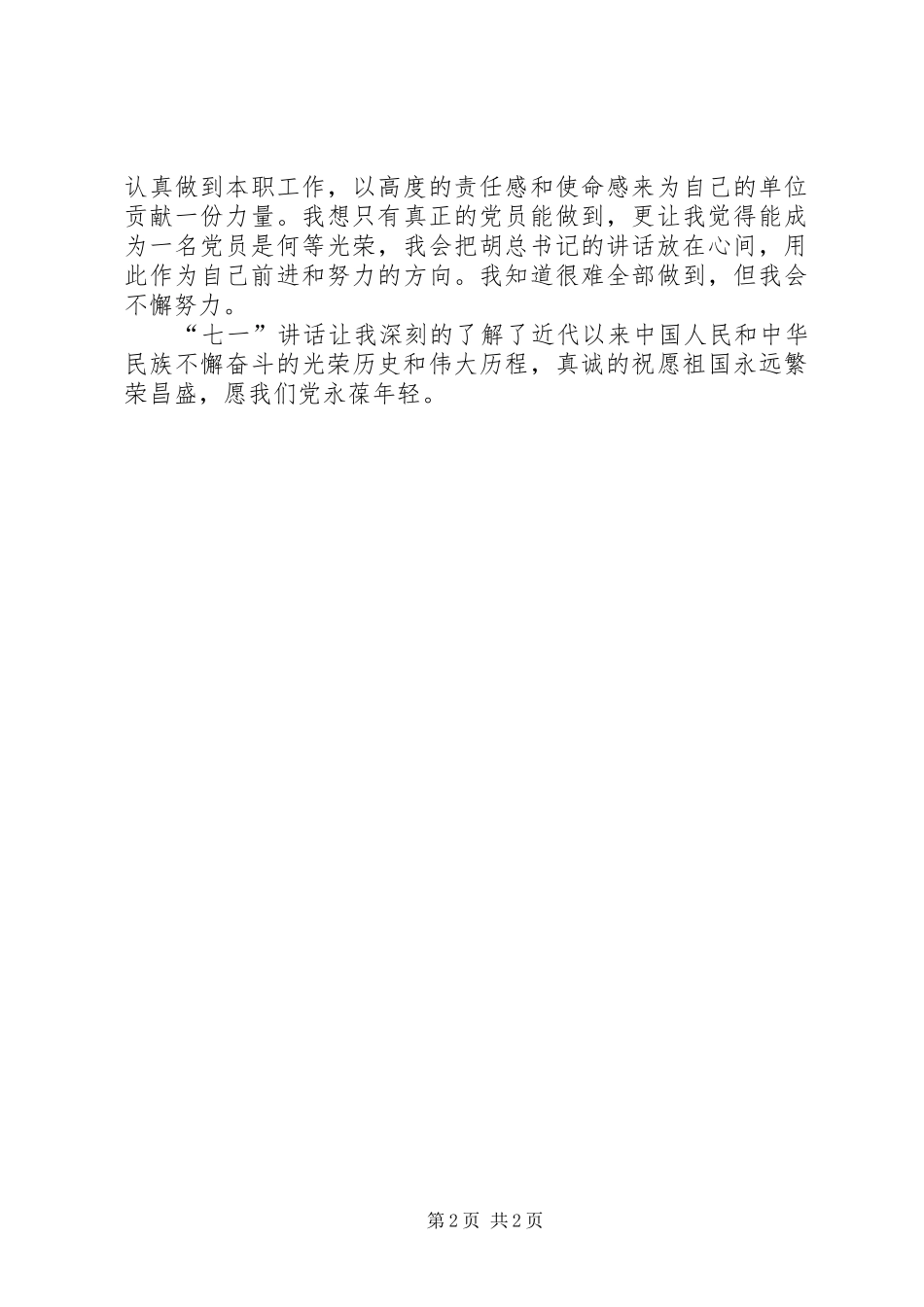 2024年部队学习七一致辞体会浅谈对七一致辞的认识_第2页