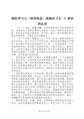 2024年部队学习七一致辞体会浅谈对七一致辞的认识
