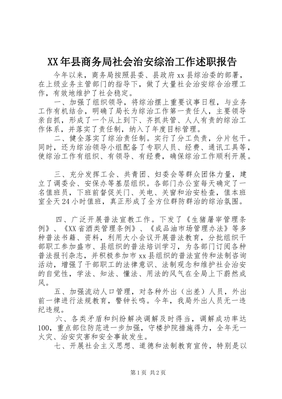 2024年县商务局社会治安综治工作述职报告_第1页