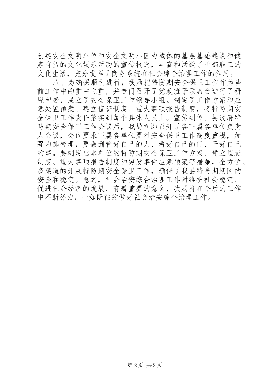 2024年县商务局社会治安综治工作述职报告_第2页