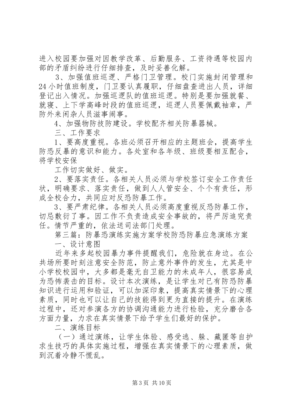 2024年防暴恐工作实施方案_第3页