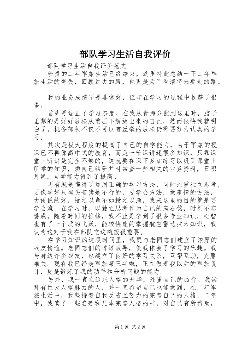 2024年部队学习生活自我评价_第1页