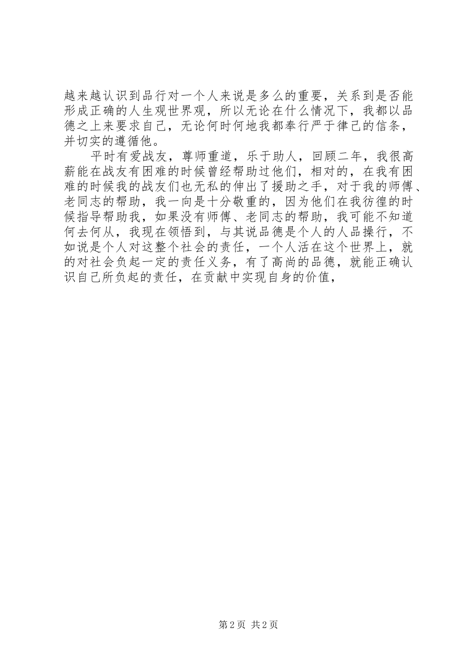 2024年部队学习生活自我评价_第2页