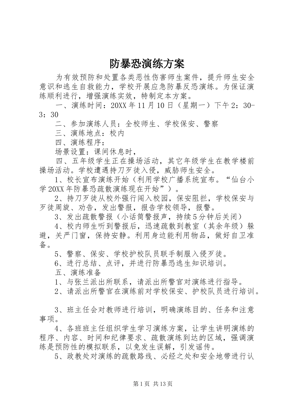 2024年防暴恐演练方案_第1页