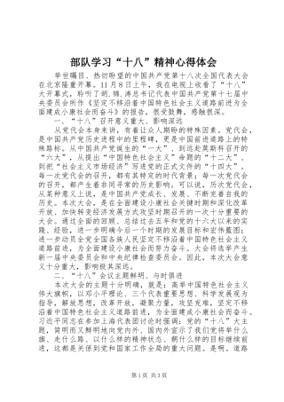 2024年部队学习十八精神心得体会