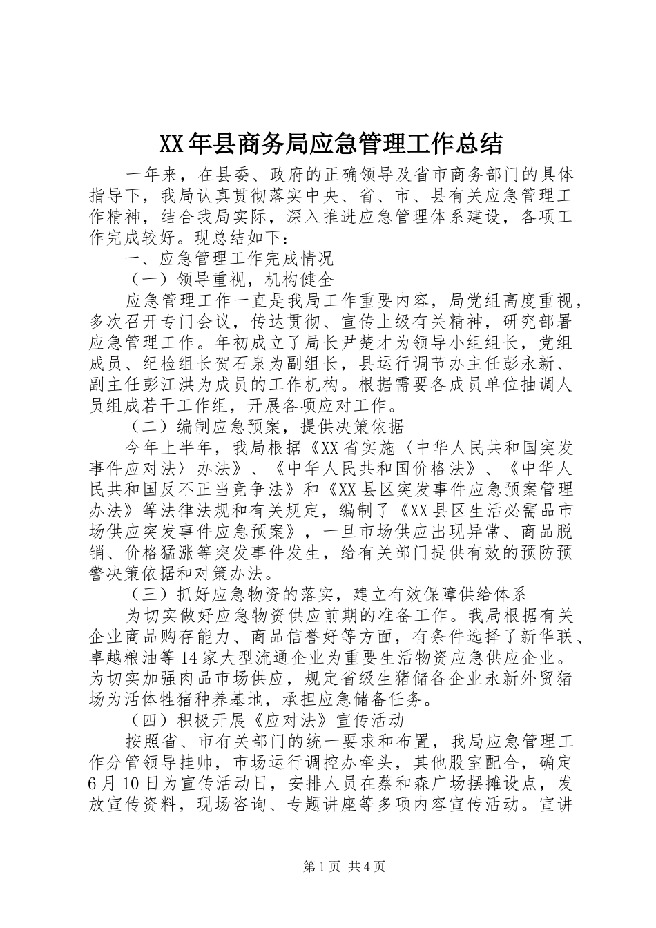 2024年县商务局应急管理工作总结_第1页
