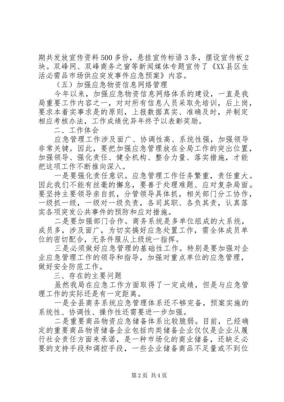 2024年县商务局应急管理工作总结_第2页