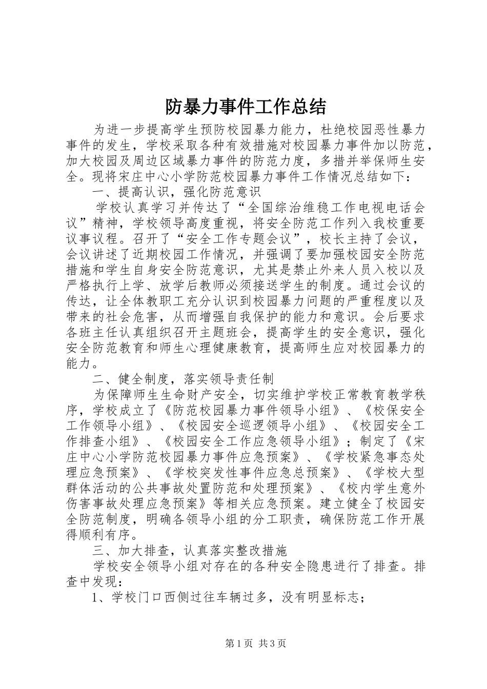 2024年防暴力事件工作总结_第1页