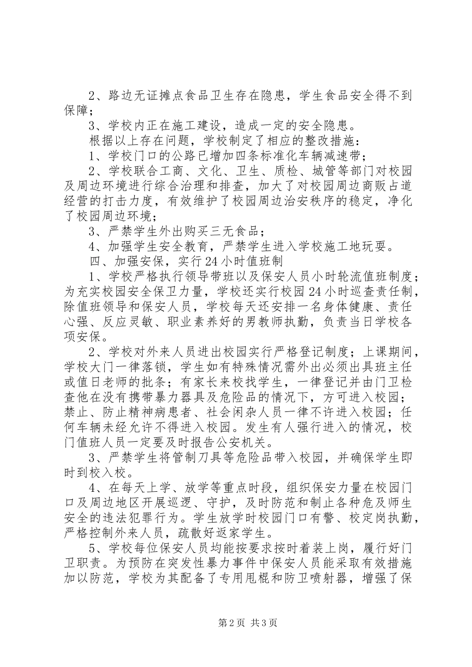 2024年防暴力事件工作总结_第2页