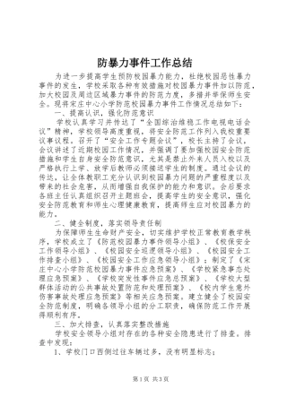 2024年防暴力事件工作总结