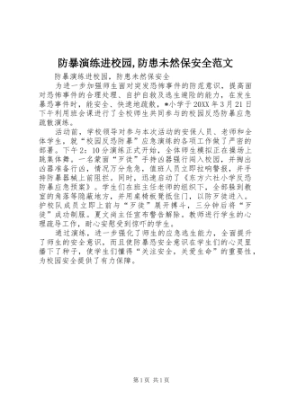 2024年防暴演练进校园防患未然保安全范文